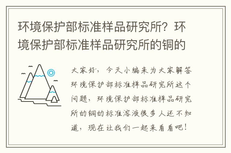 環(huán)境保護部標準樣品研究所？環(huán)境保護部標準樣品研究所的銅的標準溶液