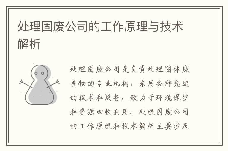 處理固廢公司的工作原理與技術(shù)解析