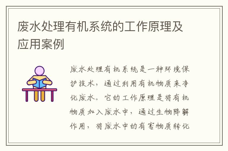 廢水處理有機系統的工作原理及應用案例