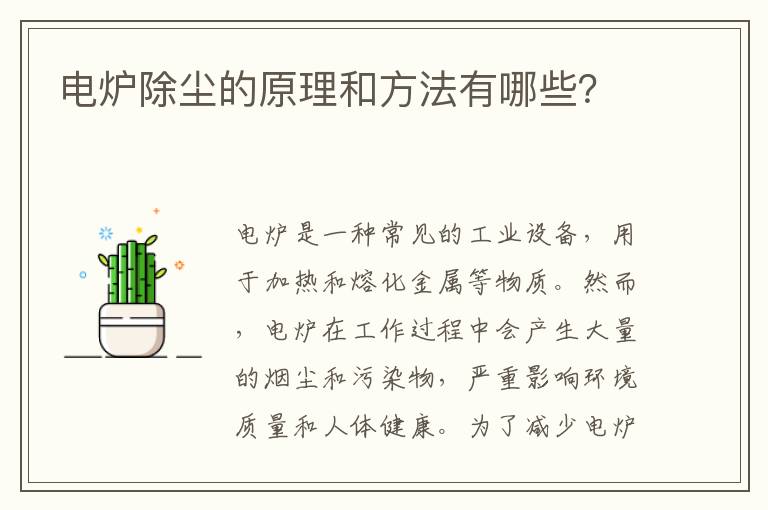 電爐除塵的原理和方法有哪些？