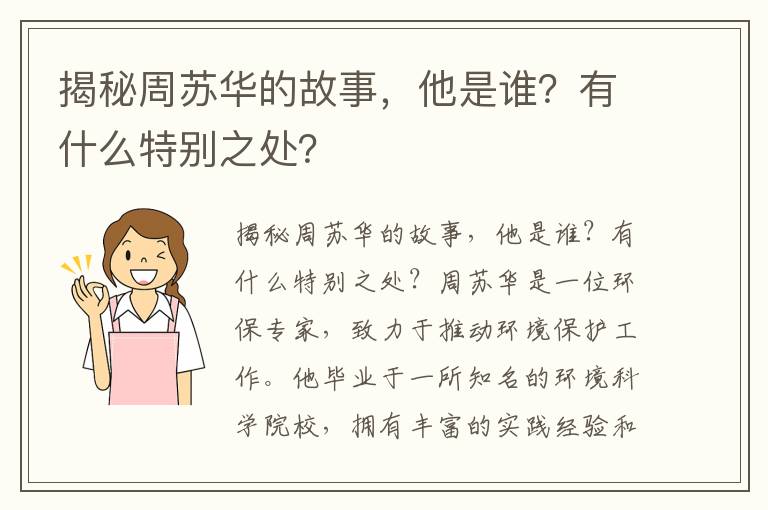 揭秘周蘇華的故事，他是誰(shuí)？有什么特別之處？