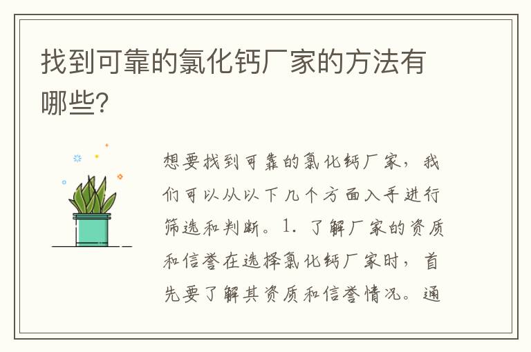 找到可靠的氯化鈣廠(chǎng)家的方法有哪些？