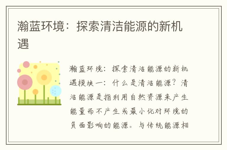 瀚藍環(huán)境：探索清潔能源的新機遇