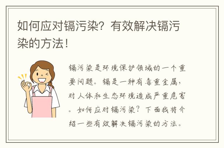 如何應對鎘污染？有效解決鎘污染的方法！