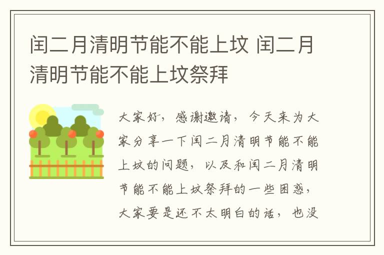 閏二月清明節能不能上墳 閏二月清明節能不能上墳祭拜