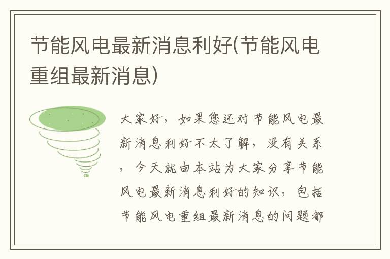 節能風(fēng)電最新消息利好(節能風(fēng)電重組最新消息)