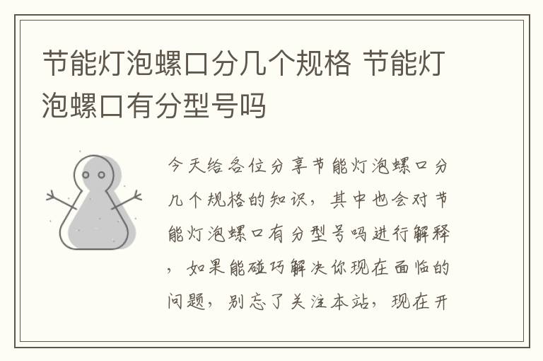 節能燈泡螺口分幾個(gè)規格 節能燈泡螺口有分型號嗎