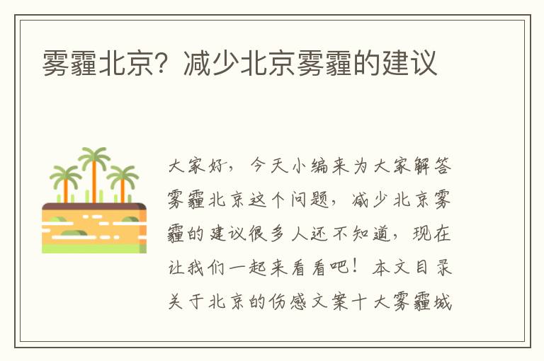 霧霾北京？減少北京霧霾的建議