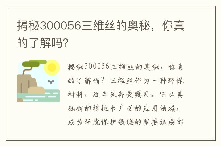 揭秘300056三維絲的奧秘，你真的了解嗎？