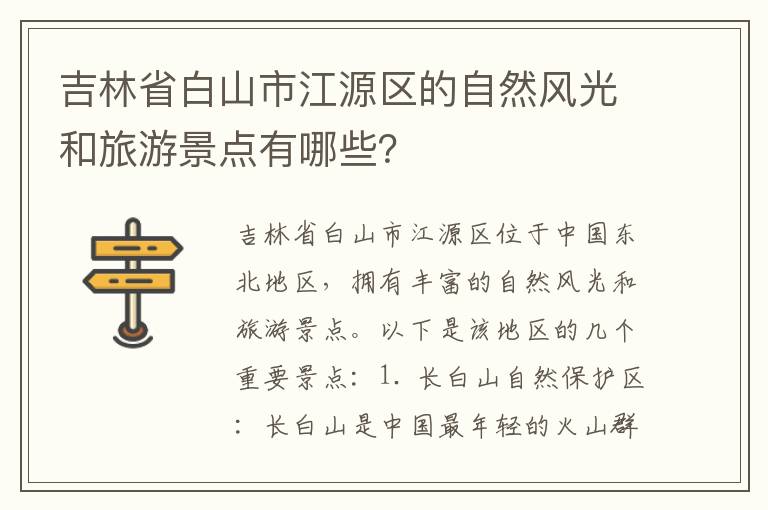 吉林省白山市江源區的自然風(fēng)光和旅游景點(diǎn)有哪些？