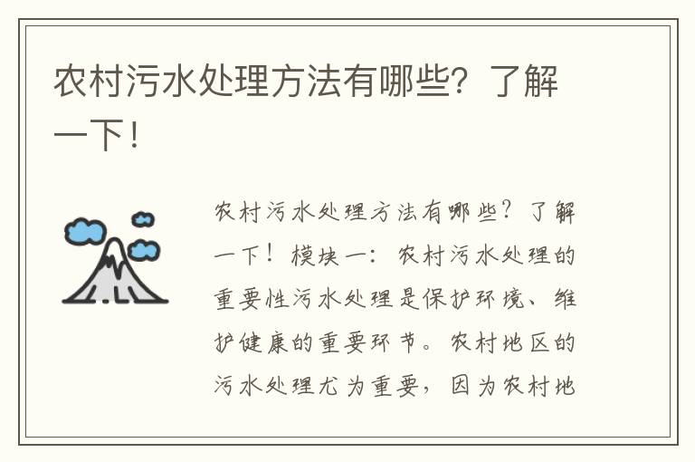 農村污水處理方法有哪些？了解一下！