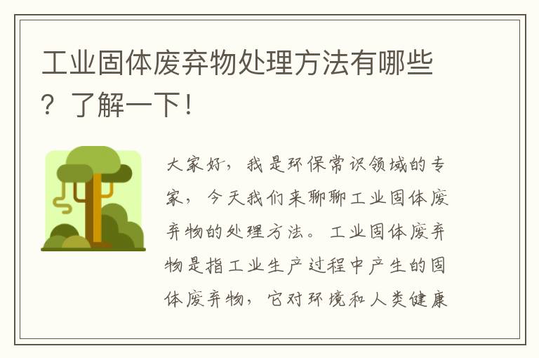 工業(yè)固體廢棄物處理方法有哪些？了解一下！