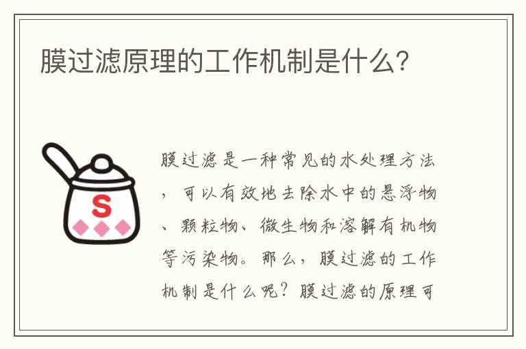 膜過(guò)濾原理的工作機制是什么？