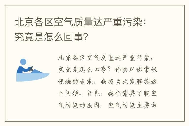 北京各區空氣質(zhì)量達嚴重污染：究竟是怎么回事？