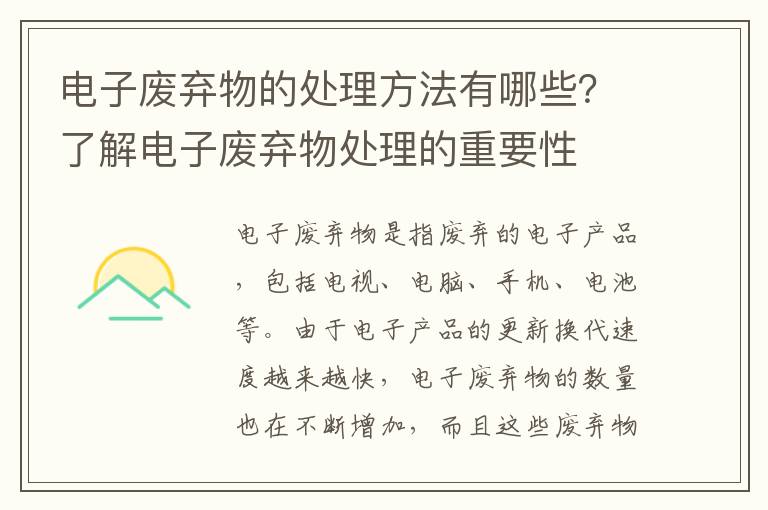 電子廢棄物的處理方法有哪些？了解電子廢棄物處理的重要性