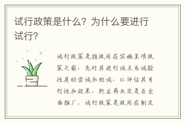 試行政策是什么？為什么要進(jìn)行試行？