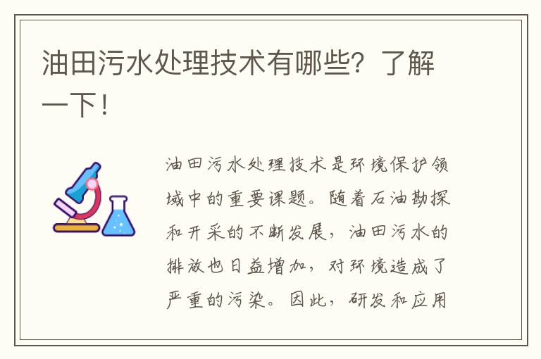 油田污水處理技術(shù)有哪些？了解一下！