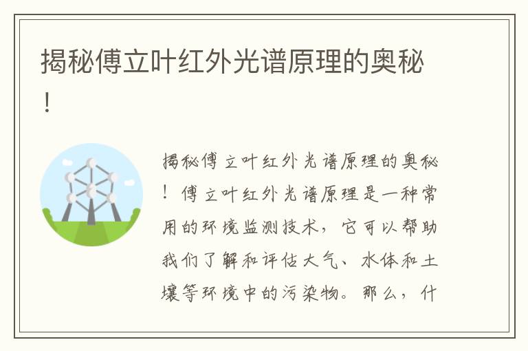 揭秘傅立葉紅外光譜原理的奧秘！