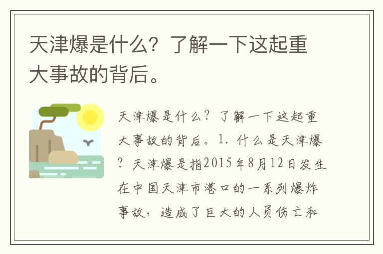 天津爆是什么？了解一下這起重大事故的背后。