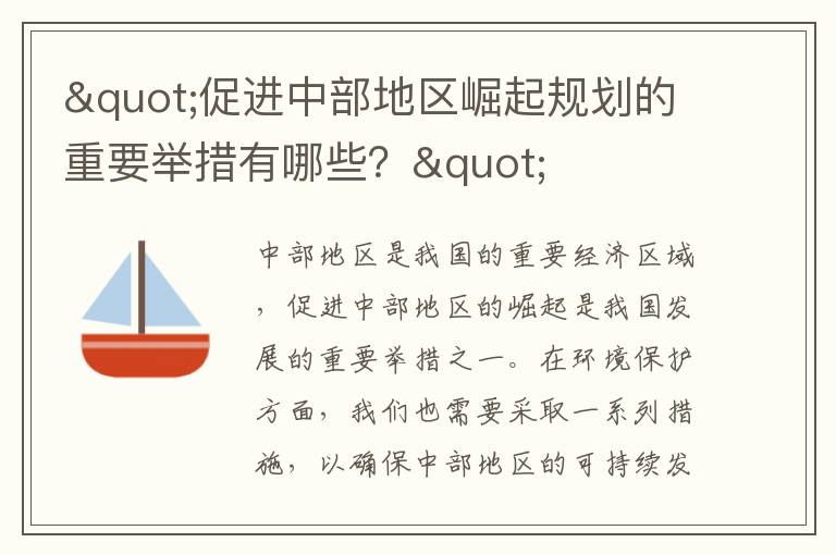 "促進(jìn)中部地區崛起規劃的重要舉措有哪些？"