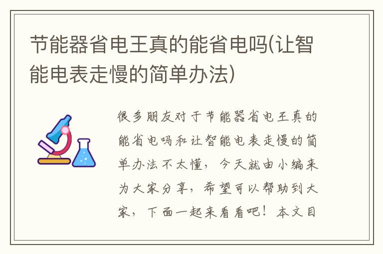 節能器省電王真的能省電嗎(讓智能電表走慢的簡(jiǎn)單辦法)