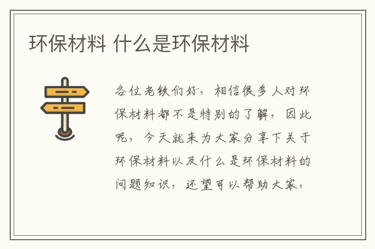 環(huán)保材料 什么是環(huán)保材料