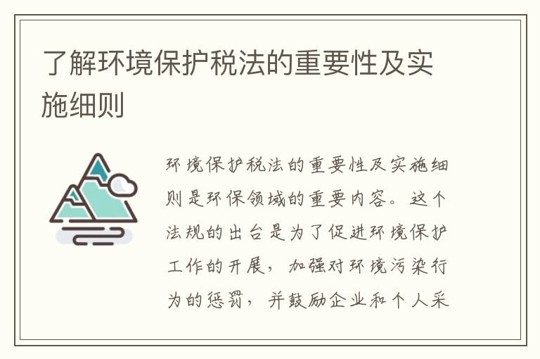 了解環(huán)境保護稅法的重要性及實(shí)施細則