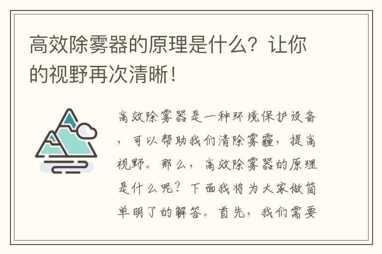 高效除霧器的原理是什么？讓你的視野再次清晰！