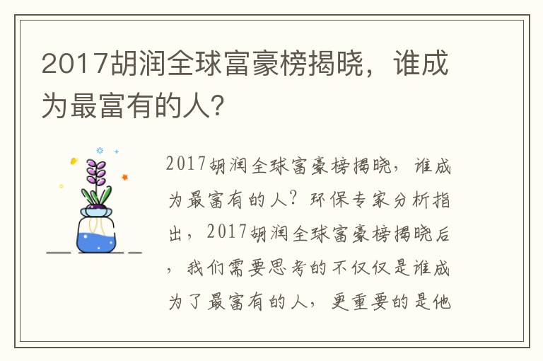 2017胡潤全球富豪榜揭曉，誰(shuí)成為最富有的人？