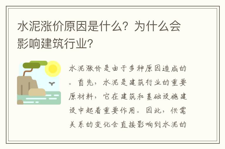 水泥漲價(jià)原因是什么？為什么會(huì )影響建筑行業(yè)？