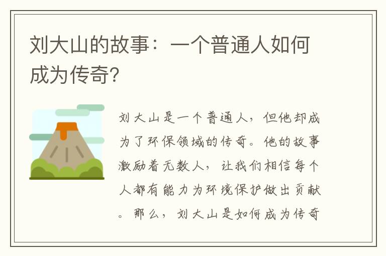 劉大山的故事：一個(gè)普通人如何成為傳奇？