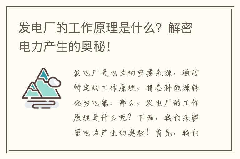 發(fā)電廠(chǎng)的工作原理是什么？解密電力產(chǎn)生的奧秘！