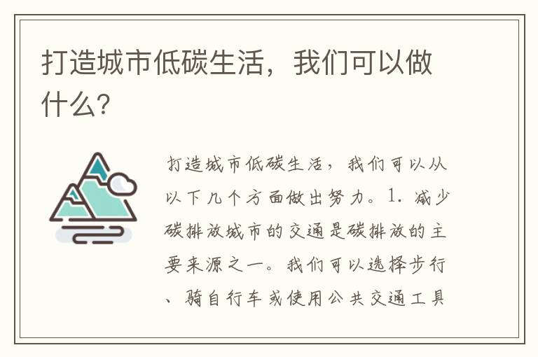 打造城市低碳生活，我們可以做什么？