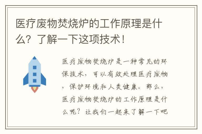 醫療廢物焚燒爐的工作原理是什么？了解一下這項技術(shù)！