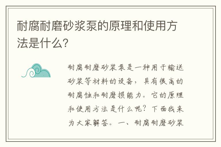 耐腐耐磨砂漿泵的原理和使用方法是什么？