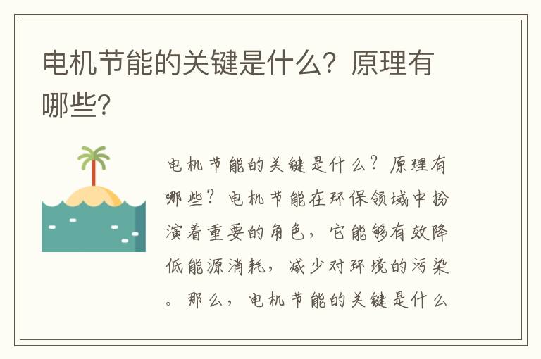 電機節能的關(guān)鍵是什么？原理有哪些？