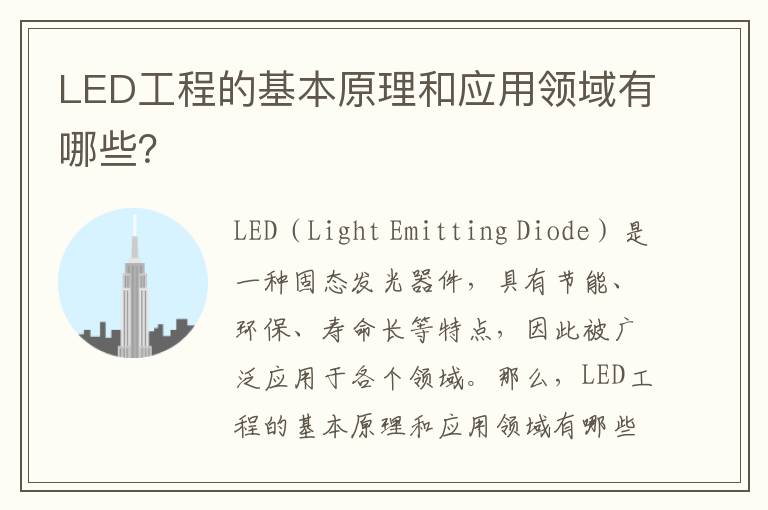 LED工程的基本原理和應用領(lǐng)域有哪些？