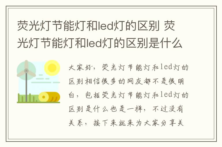 熒光燈節能燈和led燈的區別 熒光燈節能燈和led燈的區別是什么