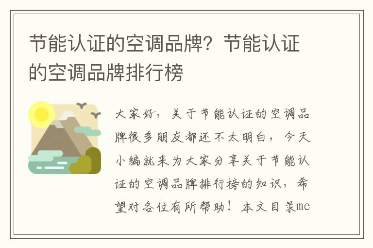 節能認證的空調品牌？節能認證的空調品牌排行榜