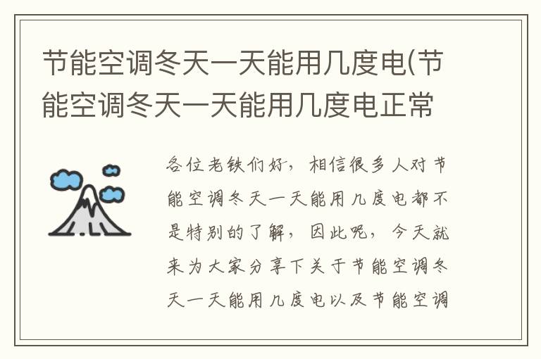 節能空調冬天一天能用幾度電(節能空調冬天一天能用幾度電正常)