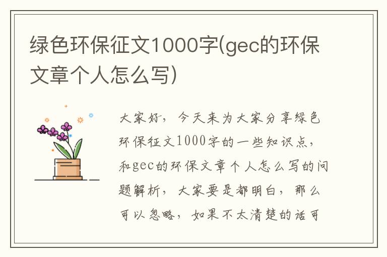 綠色環(huán)保征文1000字(gec的環(huán)保文章個(gè)人怎么寫(xiě))