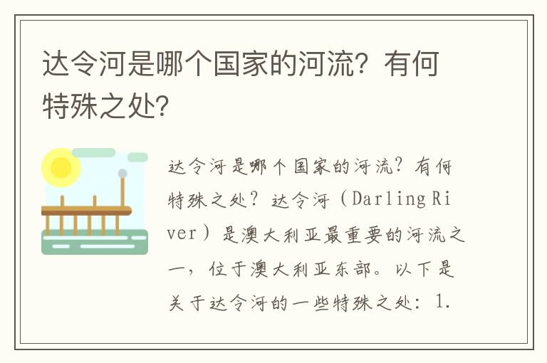 達令河是哪個(gè)國家的河流？有何特殊之處？