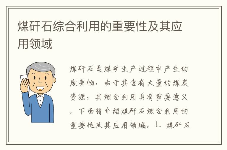 煤矸石綜合利用的重要性及其應用領(lǐng)域