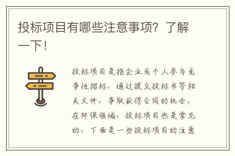 投標項目有哪些注意事項？了解一下！