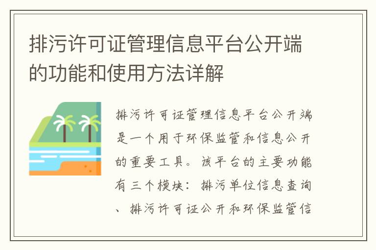 排污許可證管理信息平臺公開(kāi)端的功能和使用方法詳解