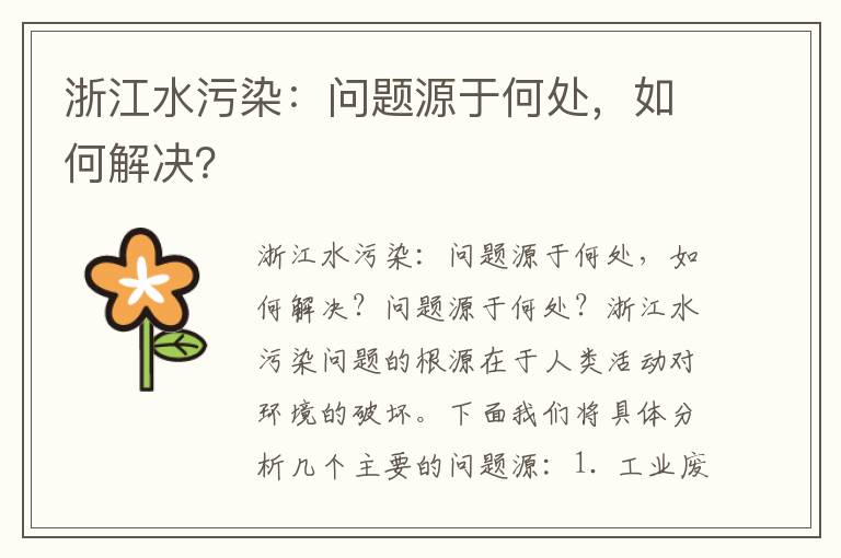 浙江水污染：?jiǎn)?wèn)題源于何處，如何解決？