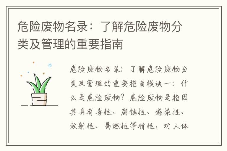 危險廢物名錄：了解危險廢物分類(lèi)及管理的重要指南