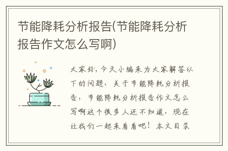 節能降耗分析報告(節能降耗分析報告作文怎么寫(xiě)啊)