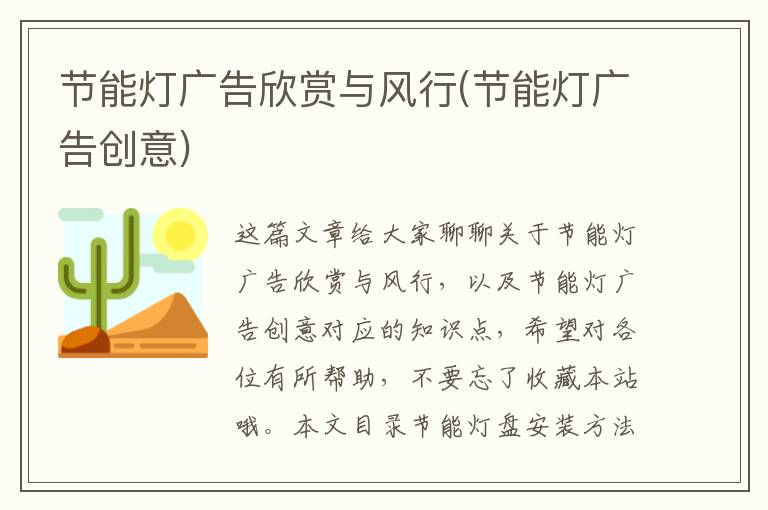 節能燈廣告欣賞與風(fēng)行(節能燈廣告創(chuàng  )意)