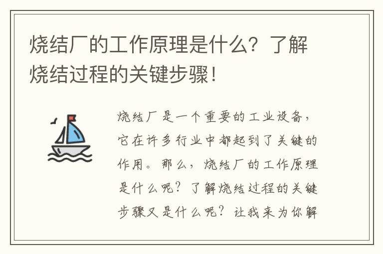 燒結廠(chǎng)的工作原理是什么？了解燒結過(guò)程的關(guān)鍵步驟！